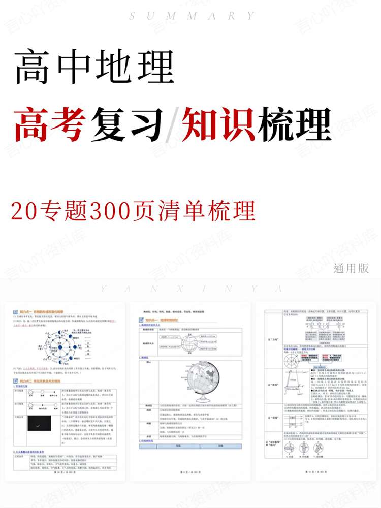 高中地理-高考复习20专题300页清单梳理通用版-言心吖资料库