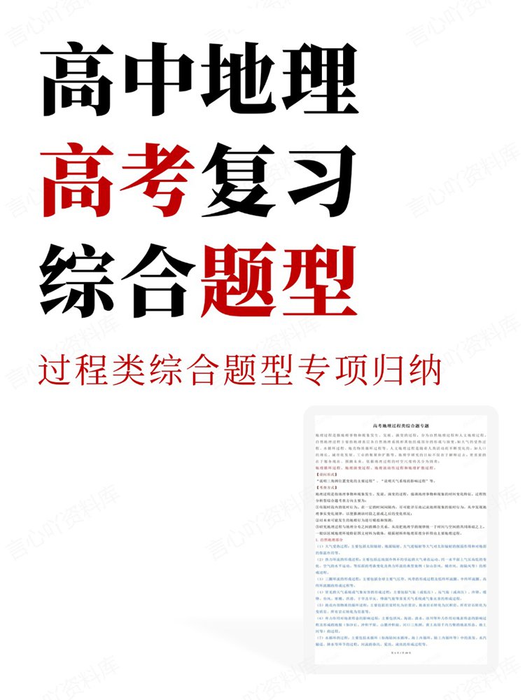 高中地理-高考复习过程类综合题型专项归纳插图高中地理 高中地理-高考复习过程类综合题型专项归纳插图高中地理