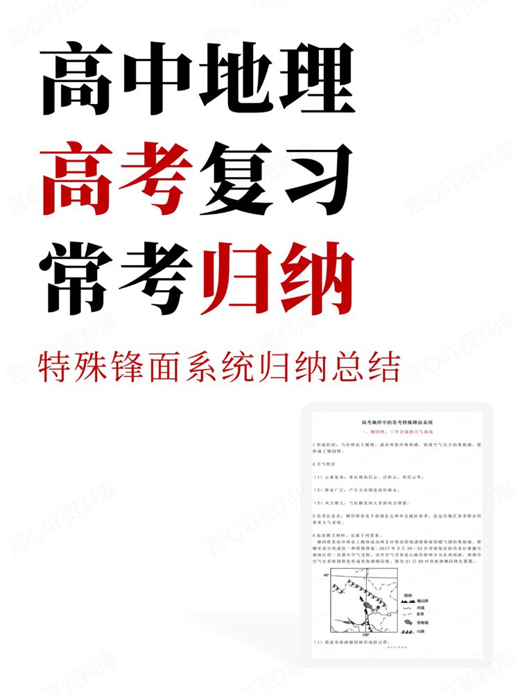 高中地理-高考复习特殊锋面系统归纳总结常考-言心吖资料库