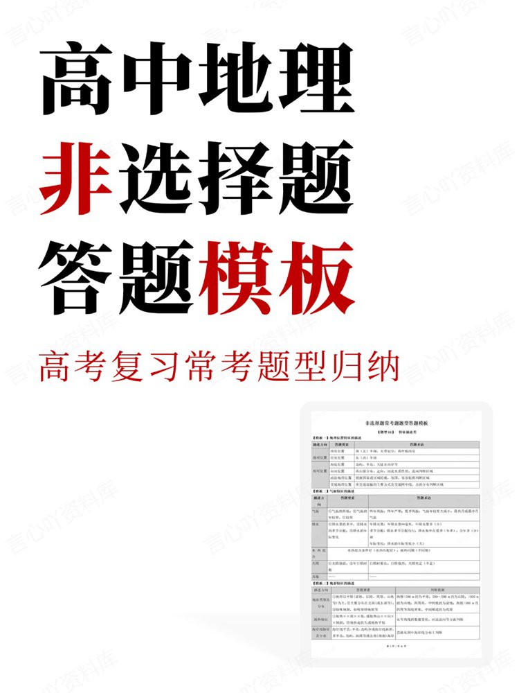 高中地理-非选择题高考复习常考题型归纳答题模板-言心吖资料库