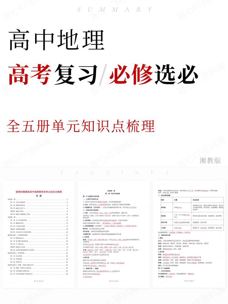 高中地理-高考复习全五册单元知识点梳理湘教版-言心吖资料库