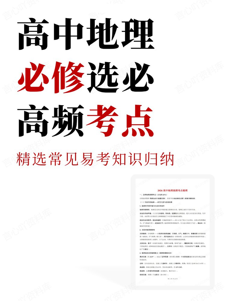 高中地理-必修选必精选常见易考知识归纳高频考点-言心吖资料库