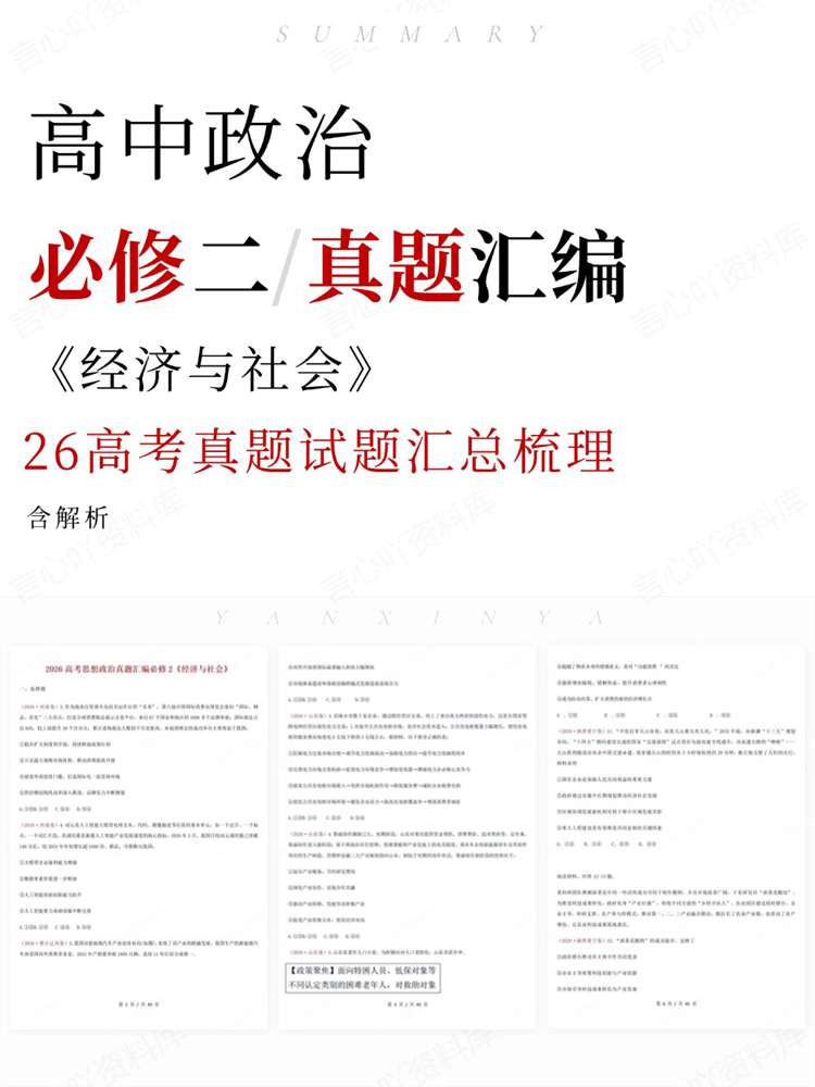 高中政治-必修二26高考真题试题汇总梳理《经济与社会》插图高中政治 高中政治-必修二26高考真题试题汇总梳理《经济与社会》插图高中政治