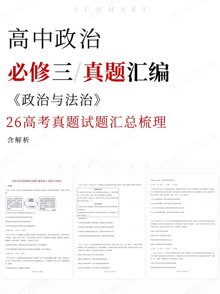 高中政治-必修三26高考真题试题汇总梳理《政治与法治》插图高中政治 高中政治-必修三26高考真题试题汇总梳理《政治与法治》插图高中政治