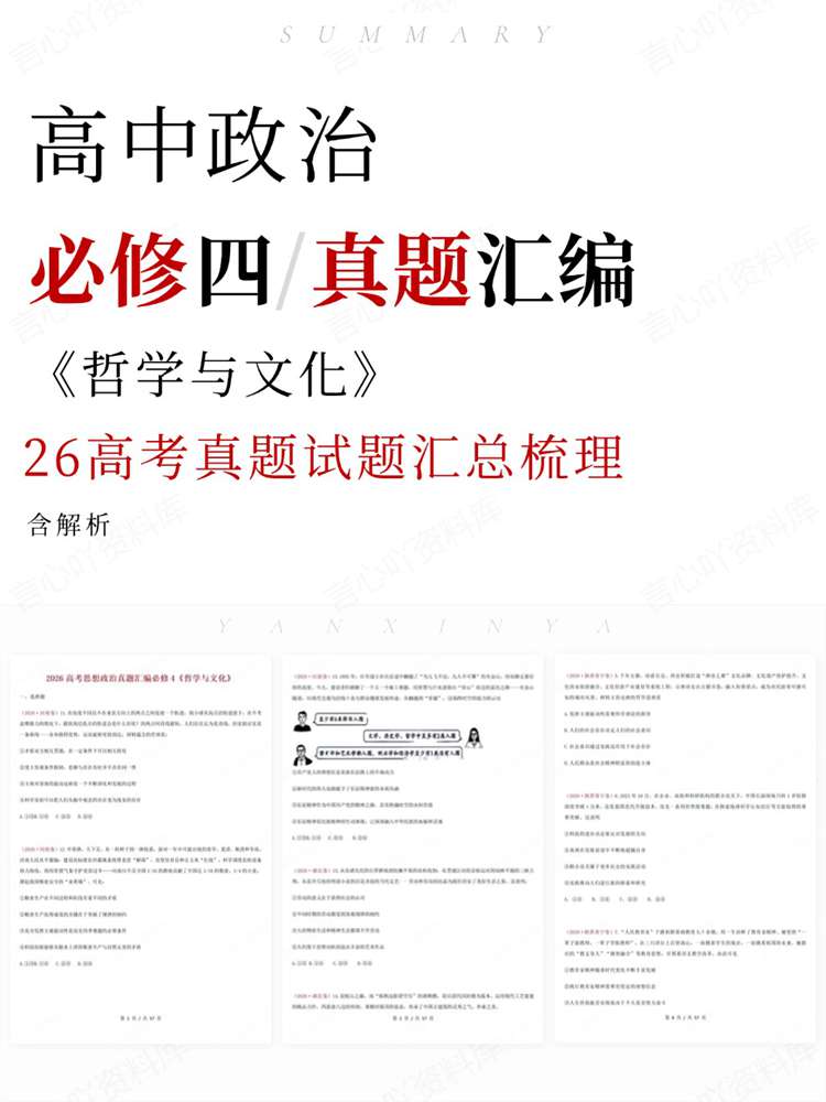 高中政治-必修四26高考真题试题汇总梳理《哲学与文化》-言心吖资料库