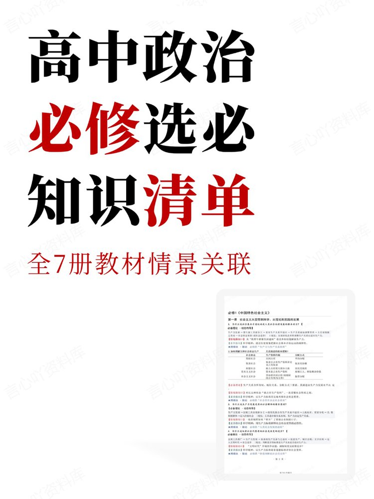 高中政治-必修选必全7册教材情景关联知识清单-言心吖资料库