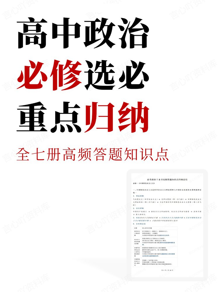 高中政治-必修选必全七册高频答题知识点重点归纳插图高中政治 高中政治-必修选必全七册高频答题知识点重点归纳插图高中政治