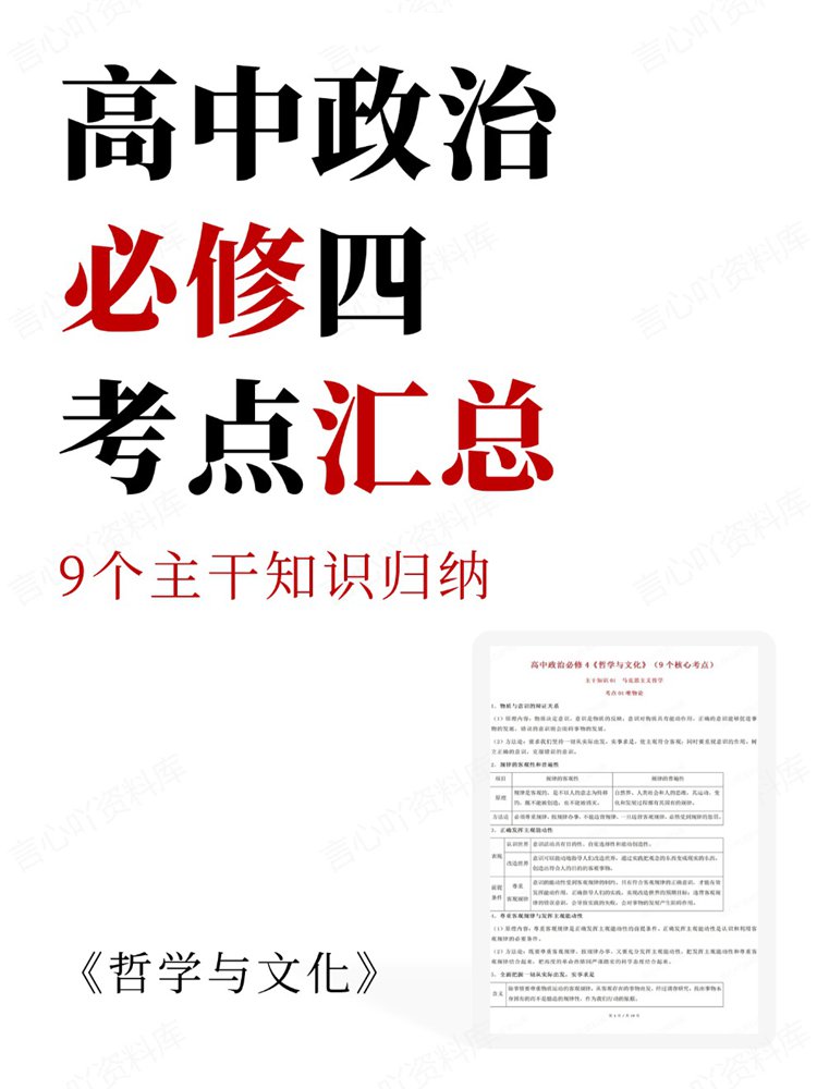 高中政治-必修四9个主干知识归纳考点汇总-言心吖资料库