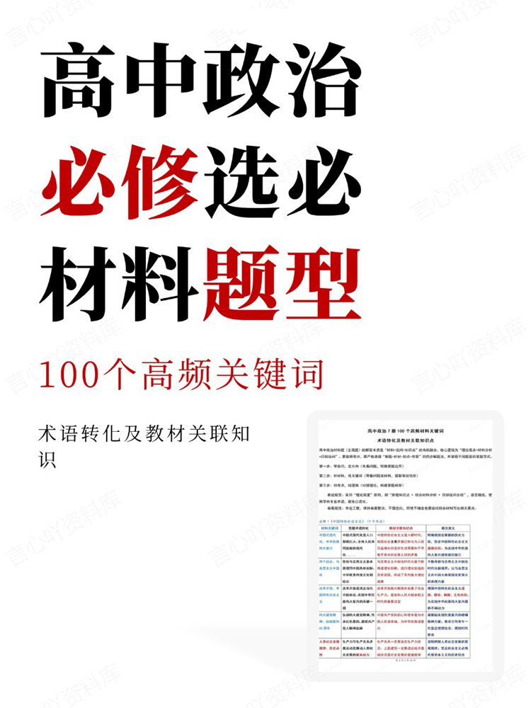 高中政治-必修选必100个高频关键词材料题型-言心吖资料库
