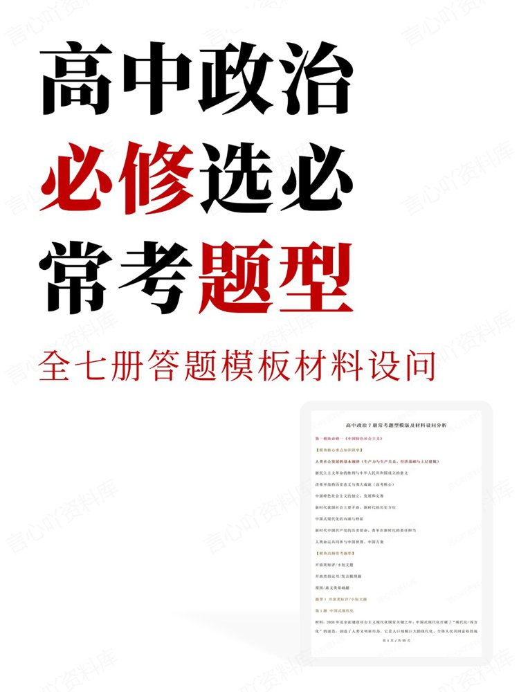 高中政治-必修选必全七册答题模板材料设问常考题型-言心吖资料库