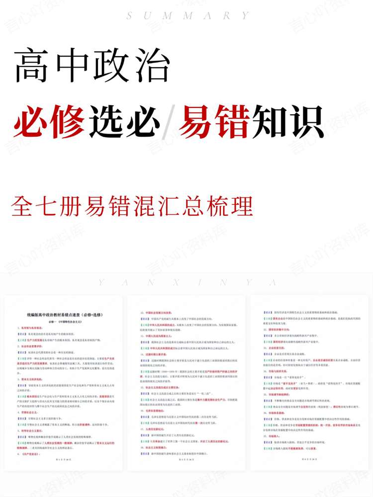 高中政治-必修选必全七册易错混汇总梳理-言心吖资料库