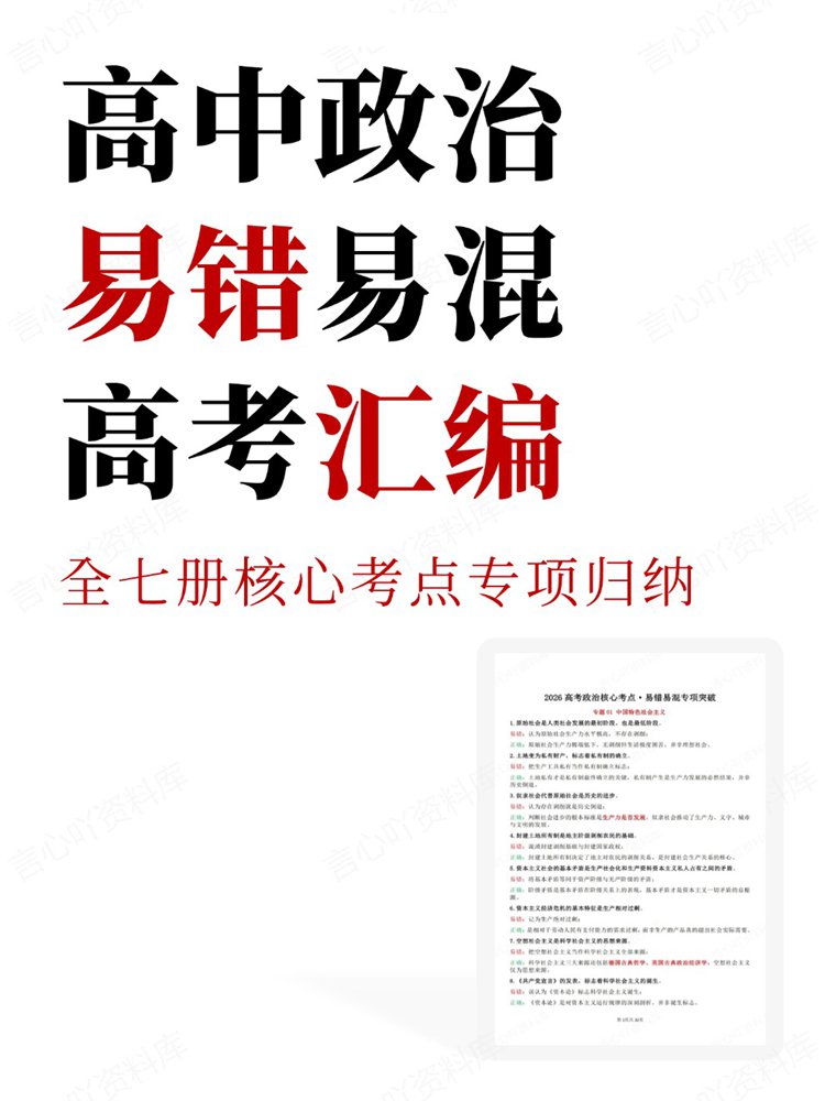 高中政治-易错易混全七册核心考点专项归纳高考汇编-言心吖资料库
