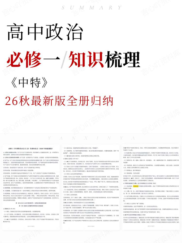 高中政治-必修一26秋最新版全册归纳《中特》-言心吖资料库