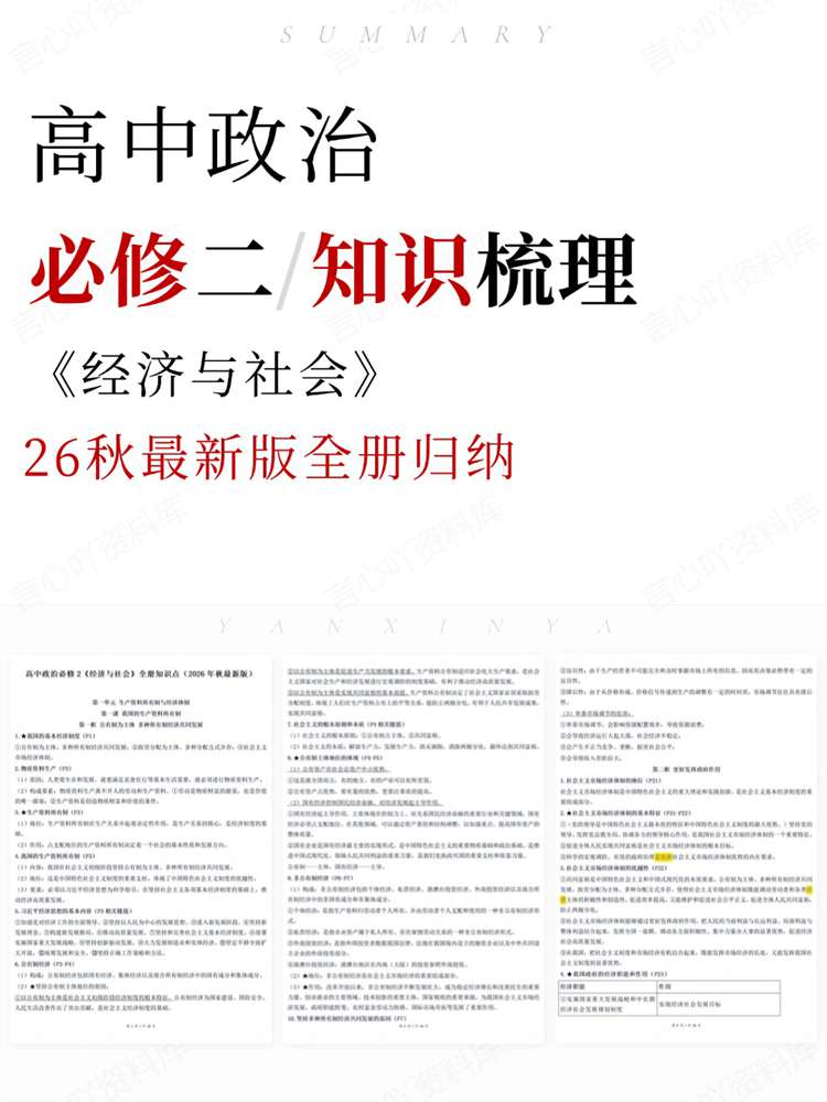 高中政治-必修二26秋最新版全册归纳《经济与社会》-言心吖资料库