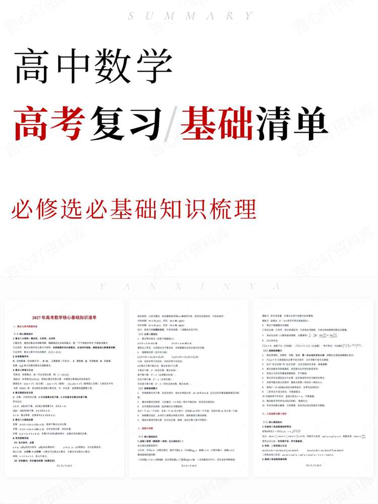 高中数学-高考复习必修选必基础知识梳理插图高中数学 高中数学-高考复习必修选必基础知识梳理插图高中数学