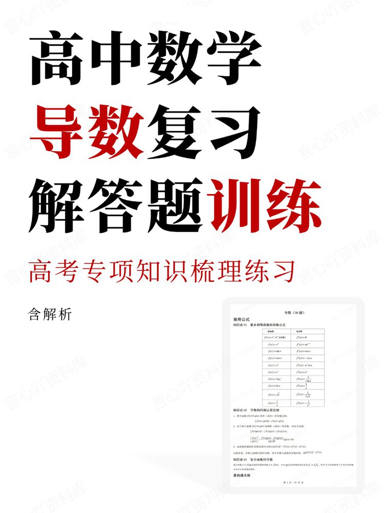 高中数学-导数复习高考专项知识梳理练习解答题训练-言心吖资料库