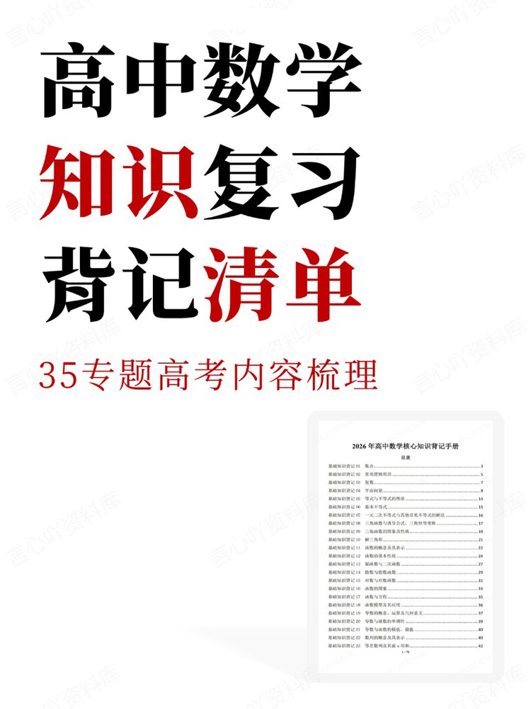 高中数学-知识复习35专题高考内容梳理背记清单-言心吖资料库