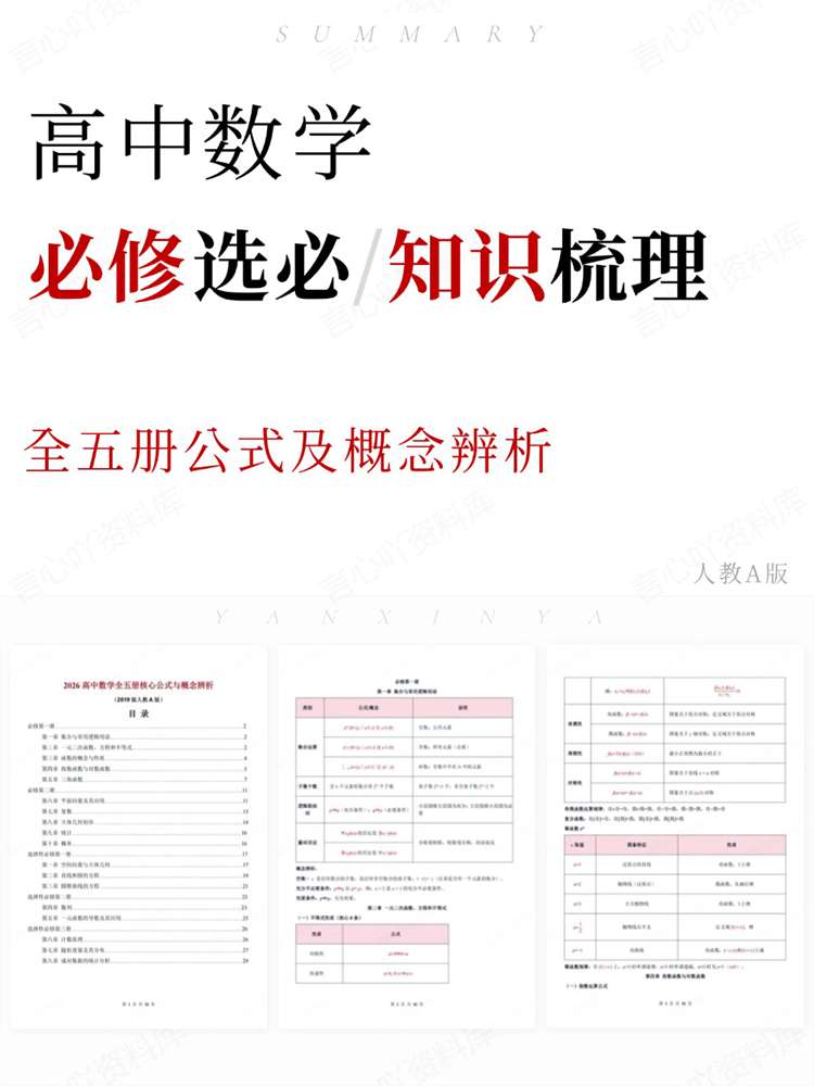 高中数学-必修选必全五册公式及概念辨析人教A版-言心吖资料库