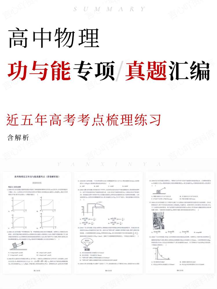 高中物理-功与能专项近五年高考考点梳理练习-言心吖资料库