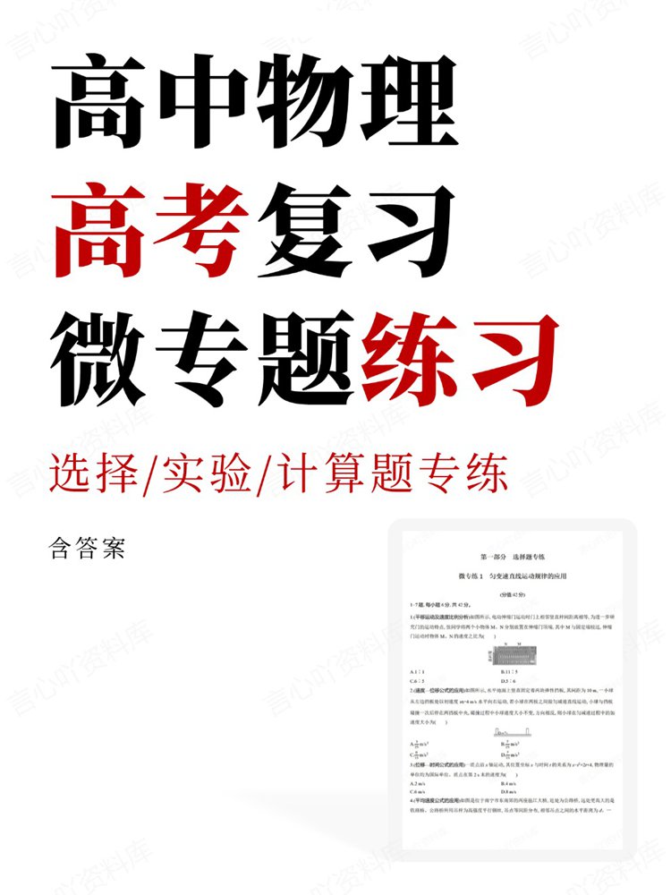 高中物理-高考复习选择/实验/计算题专练微专题练习-言心吖资料库