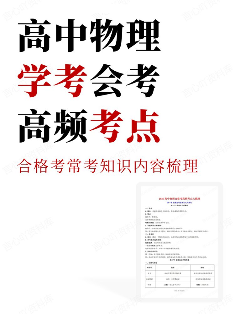 高中物理-学考会考合格考常考知识内容梳理高频考点-言心吖资料库