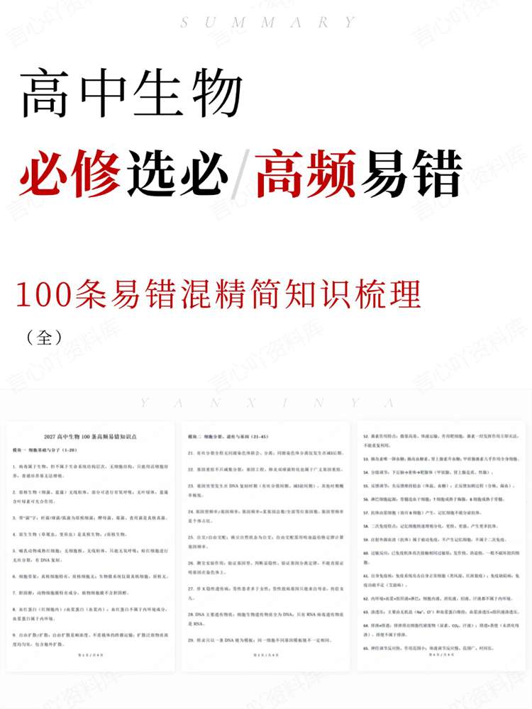 高中生物-必修选必100条易错混精简知识梳理-言心吖资料库