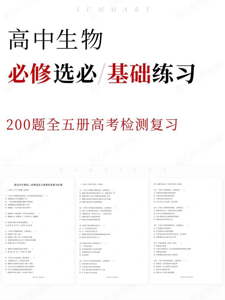 高中生物-必修选必200题全五册高考检测复习插图高中生物 高中生物-必修选必200题全五册高考检测复习插图高中生物