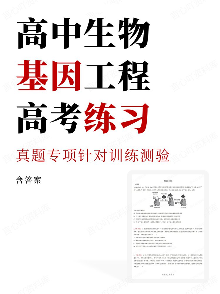 高中生物-基因工程真题专项针对训练测验高考练习插图高中生物 高中生物-基因工程真题专项针对训练测验高考练习插图高中生物