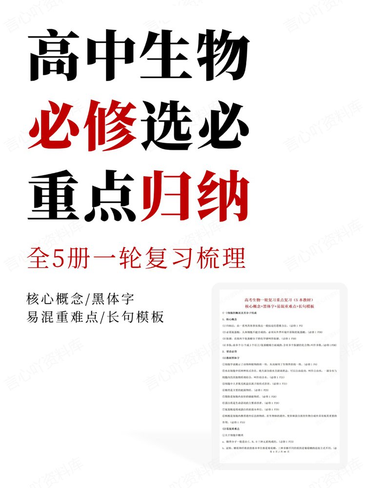 高中生物-必修选必全5册一轮复习梳理重点归纳插图高中生物 高中生物-必修选必全5册一轮复习梳理重点归纳插图高中生物