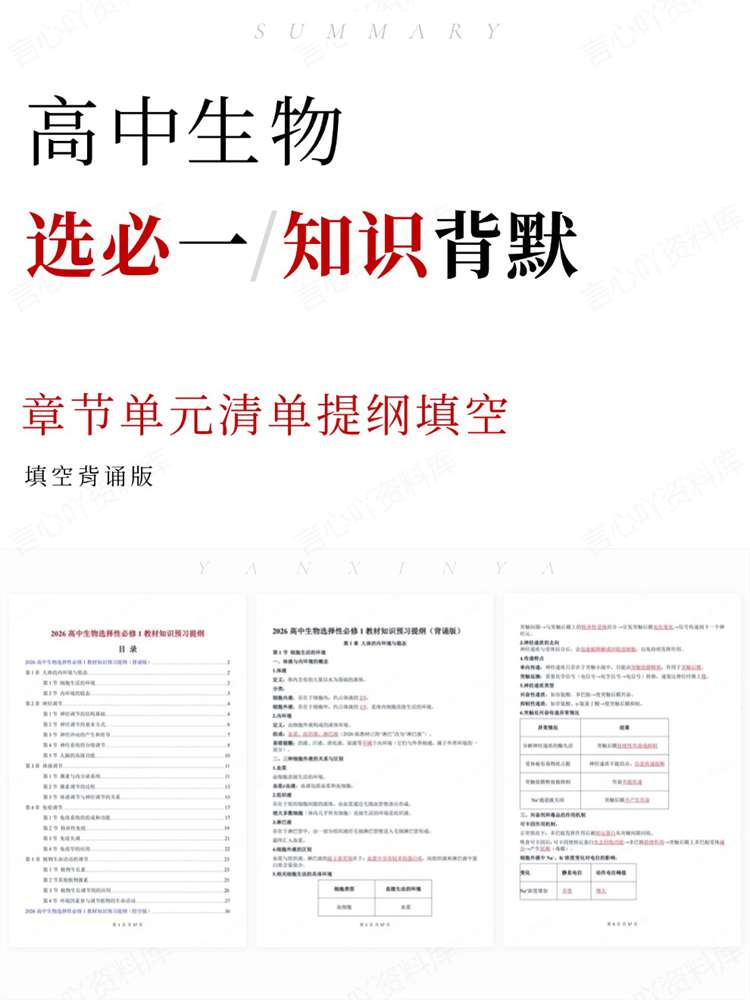 高中生物-选必一章节单元清单提纲填空