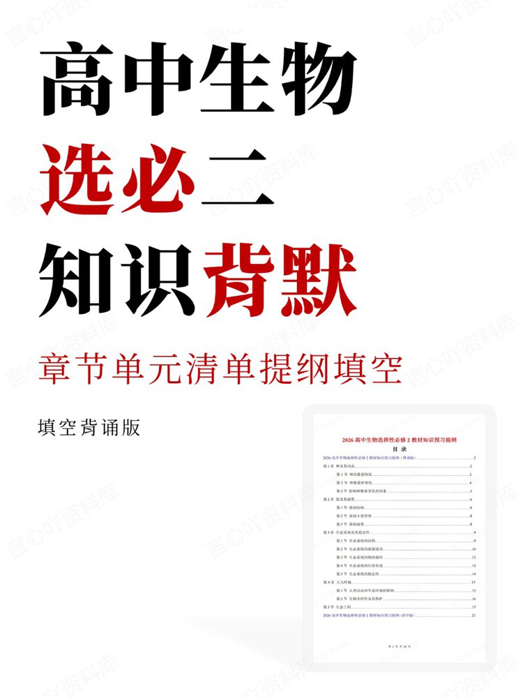 高中生物-选必二章节单元清单提纲填空知识背默