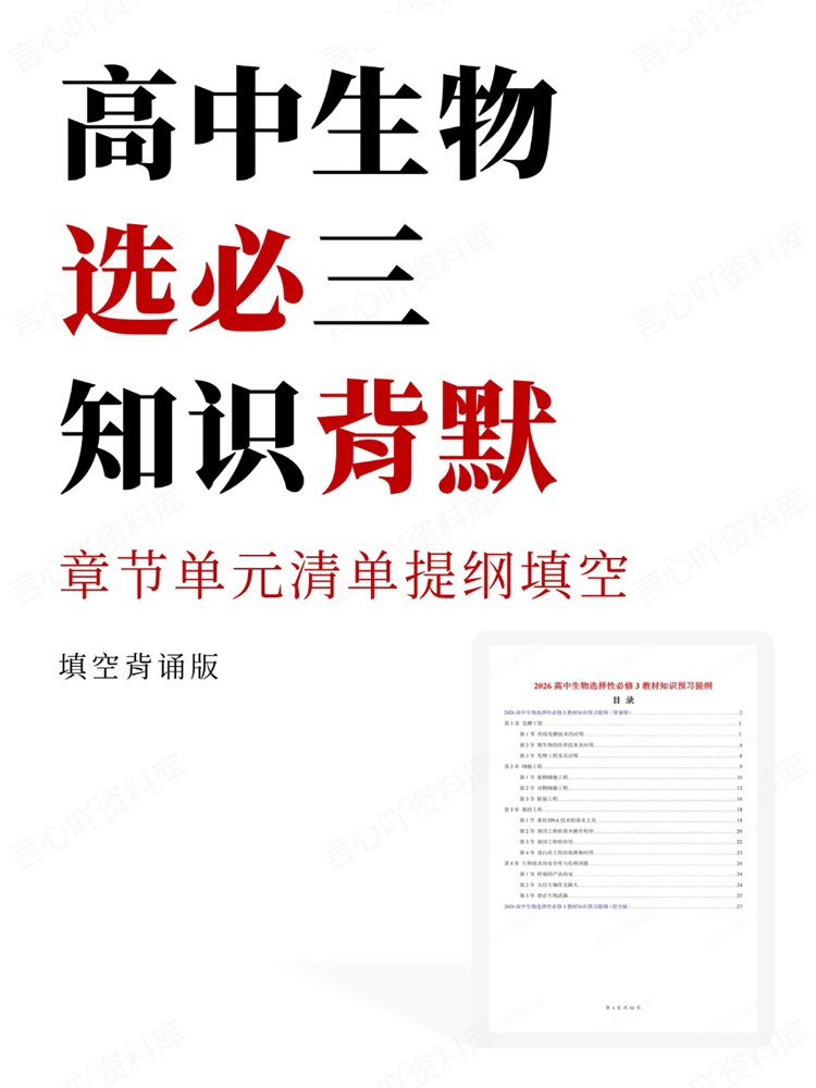 高中生物-选必三章节单元清单提纲填空知识背默