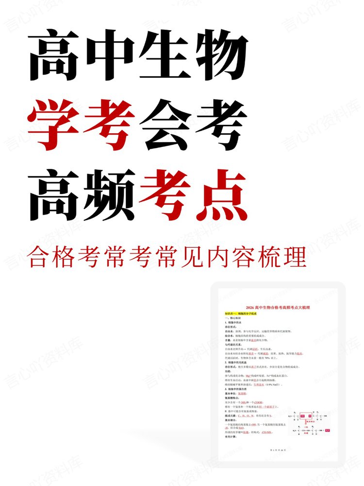 高中生物-学考会考合格考常考常见内容梳理高频考点-言心吖资料库