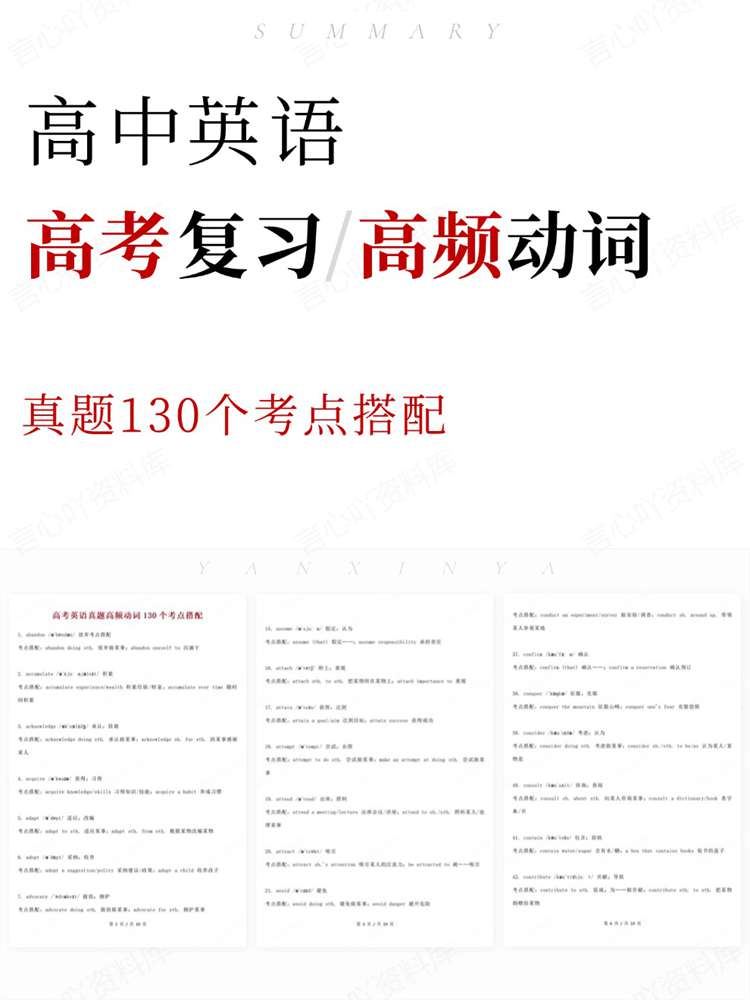 高中英语-高考复习真题130个考点搭配-言心吖资料库