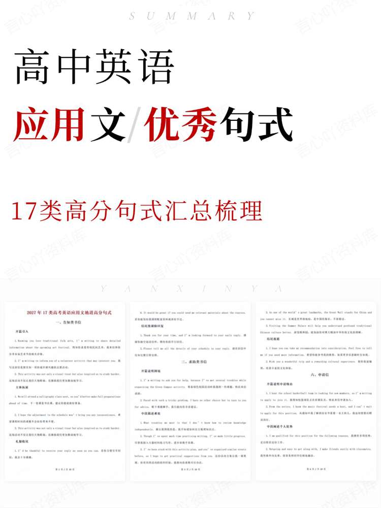 高中英语-应用文17类高分句式汇总梳理-言心吖资料库