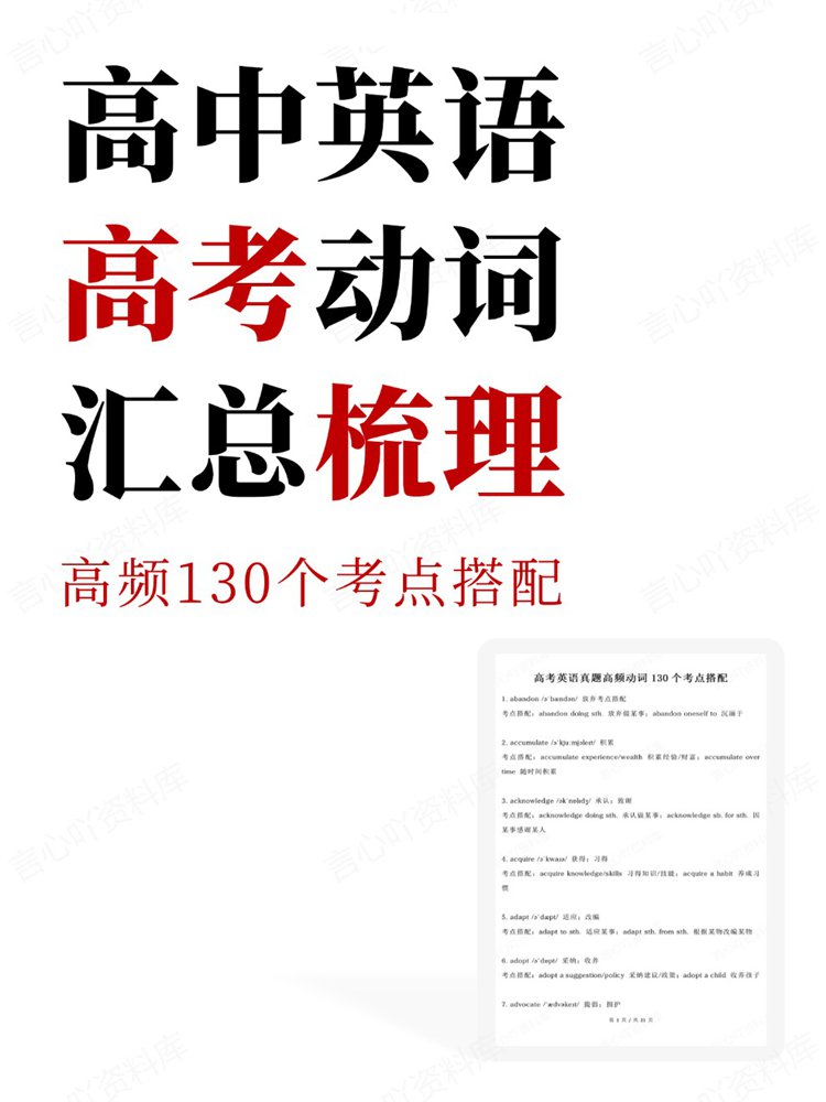 高中英语-高考动词高频130个考点搭配汇总梳理-言心吖资料库