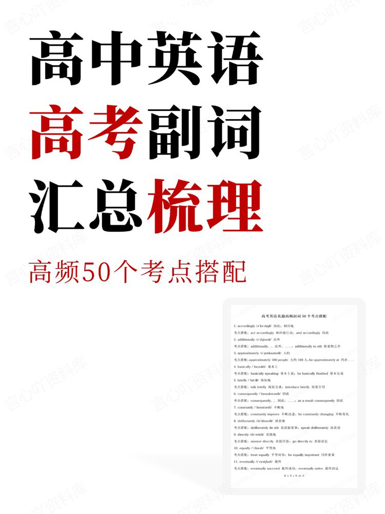 高中英语-高考副词高频50个考点搭配汇总梳理插图高中英语 高中英语-高考副词高频50个考点搭配汇总梳理插图高中英语