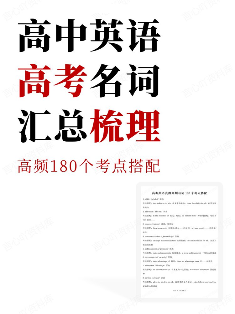 高中英语-高考名词高频180个考点搭配汇总梳理-言心吖资料库