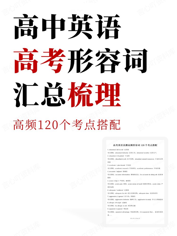 高中英语-高考形容词高频120个考点搭配汇总梳理插图高中英语 高中英语-高考形容词高频120个考点搭配汇总梳理插图高中英语