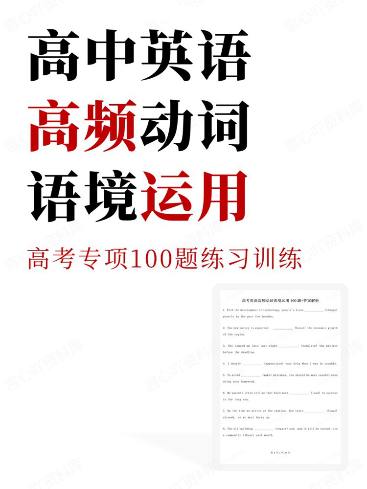 高中英语-高频动词高考专项100题练习训练语境运用-言心吖资料库