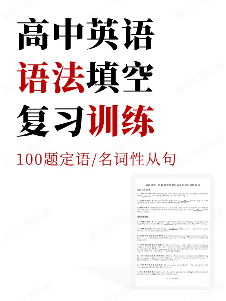 高中英语-语法填空100题定语/名词性从句复习训练-言心吖资料库