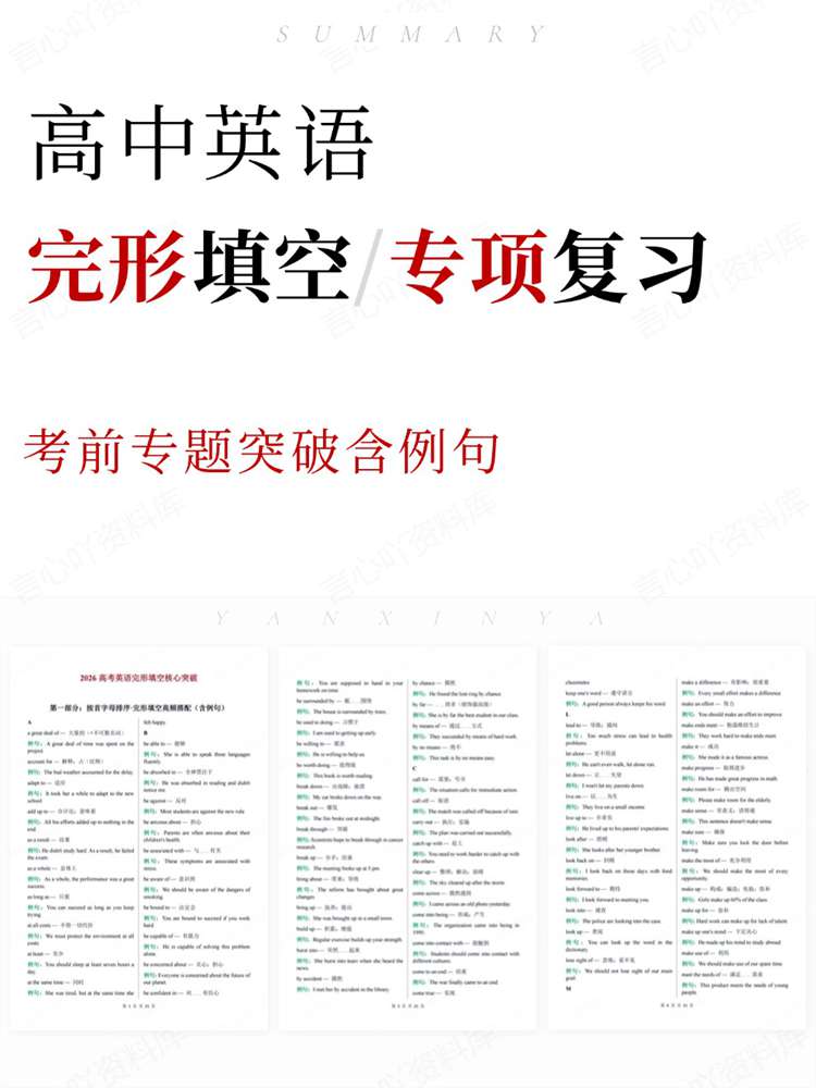 高中英语-完形填空考前专题突破含例句-言心吖资料库