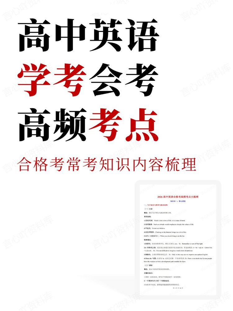 高中英语-学考会考合格考常考知识内容梳理高频考点-言心吖资料库