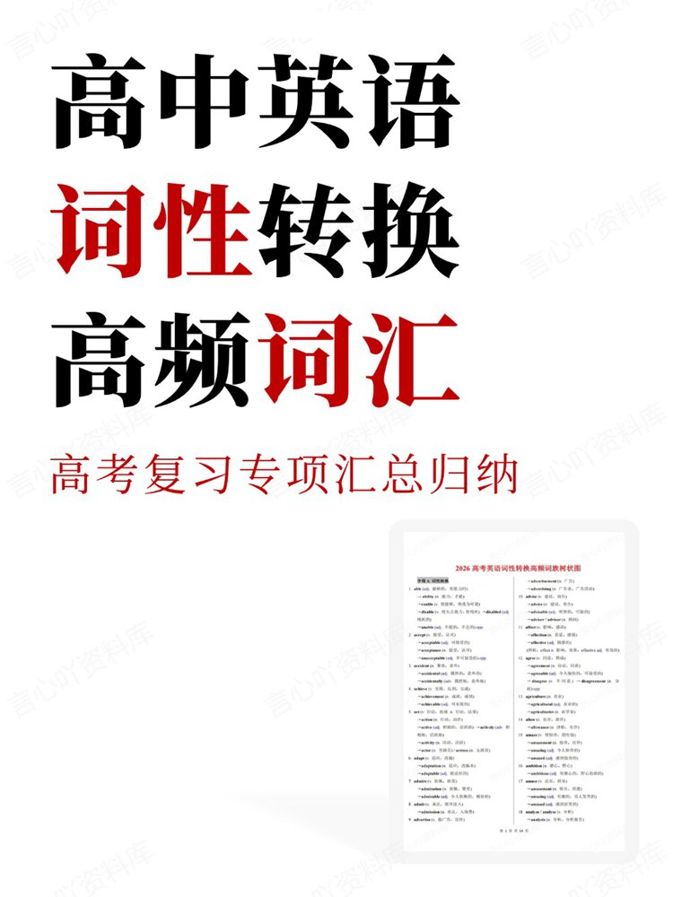 高中英语-词性转换高考复习专项汇总归纳高频词汇-言心吖资料库