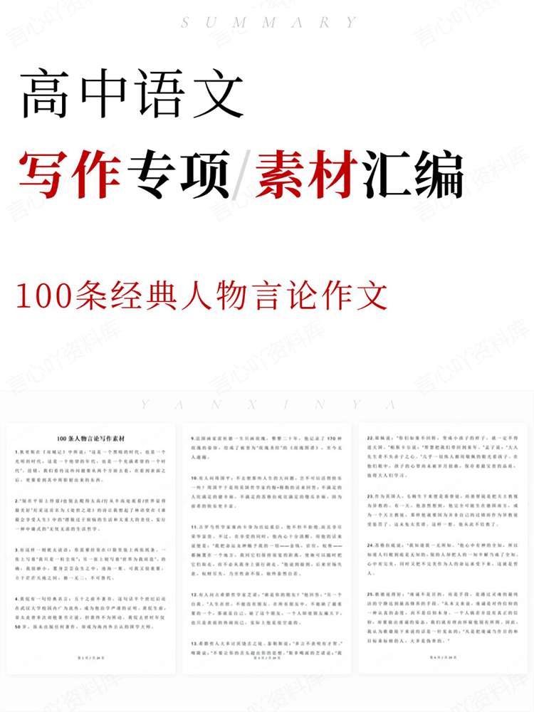 高中语文-写作专项100条经典人物言论作文插图高中语文 高中语文-写作专项100条经典人物言论作文插图高中语文