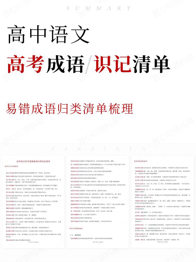 高中语文-高考成语易错成语归类清单梳理-言心吖资料库