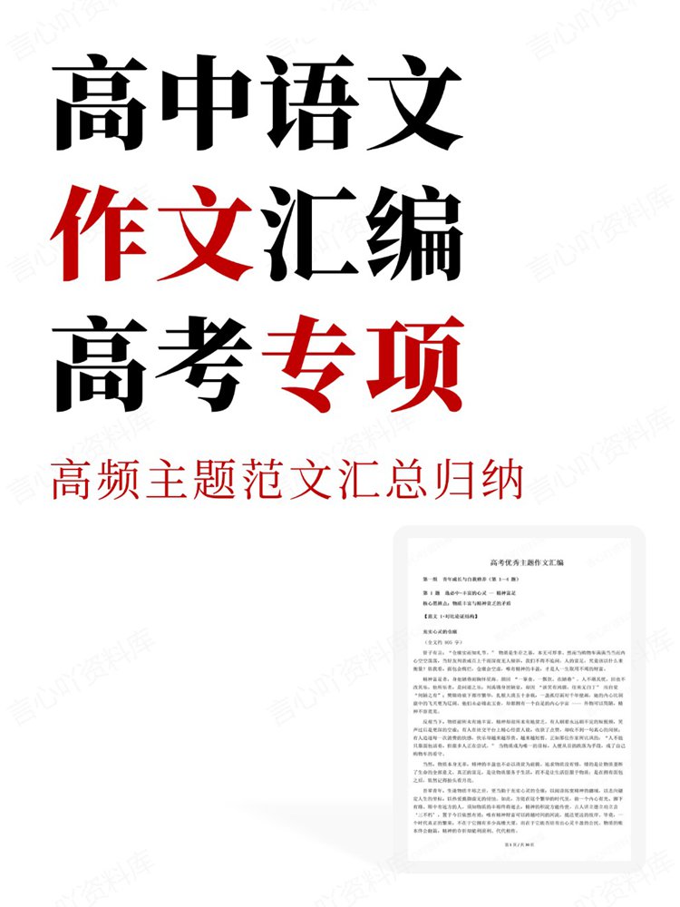 高中语文-作文汇编高频主题范文汇总归纳高考专项-言心吖资料库