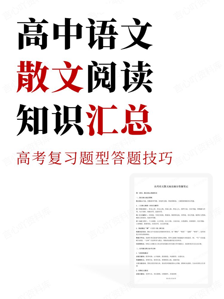 高中语文-散文阅读高考复习题型答题技巧知识汇总插图高中语文 高中语文-散文阅读高考复习题型答题技巧知识汇总插图高中语文