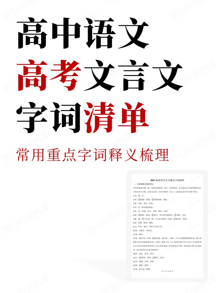 高中语文-高考文言文常用重点字词释义梳理清单-言心吖资料库