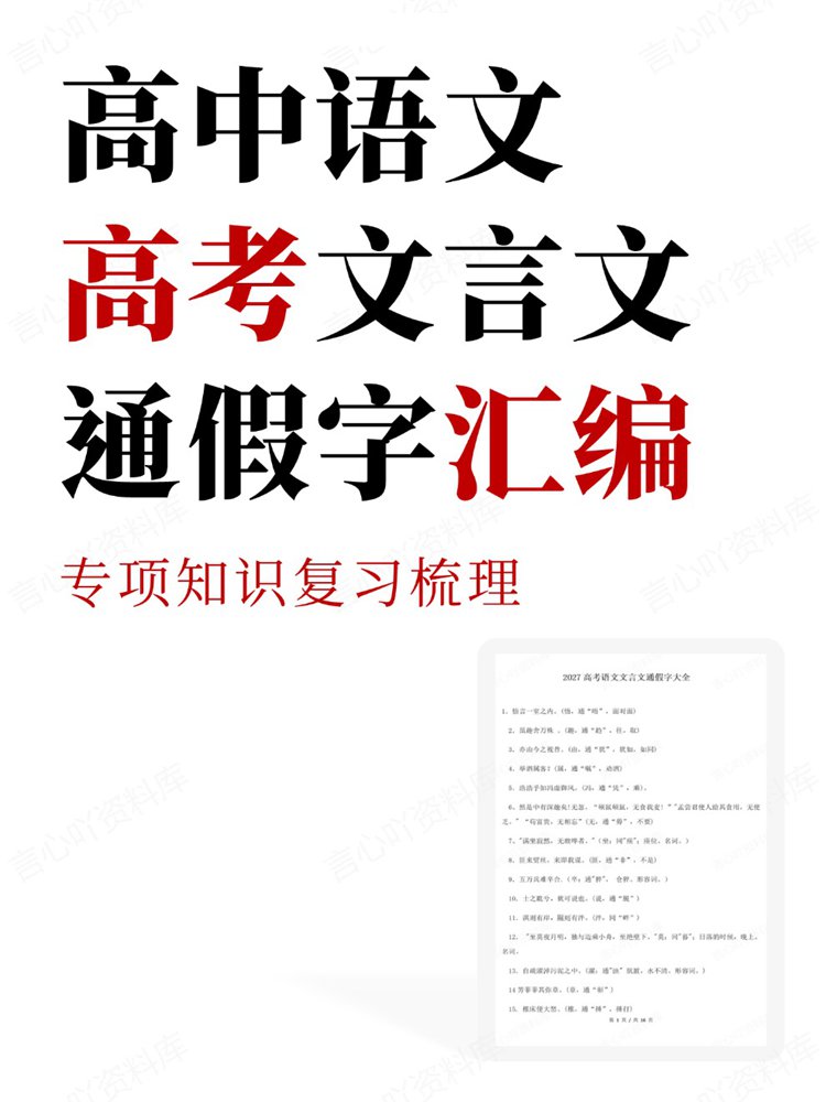 高中语文-高考文言文专项知识复习梳理通假字汇编-言心吖资料库
